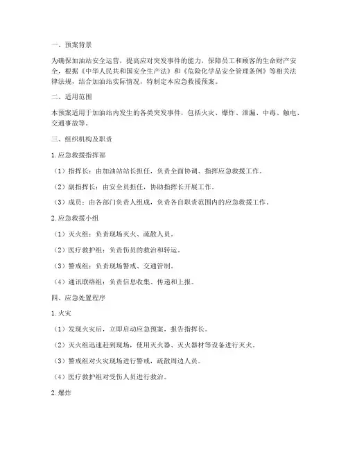 加油站应急救援预案