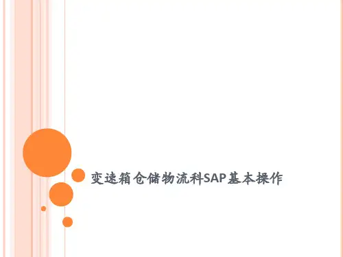 仓储物流sap基本操作