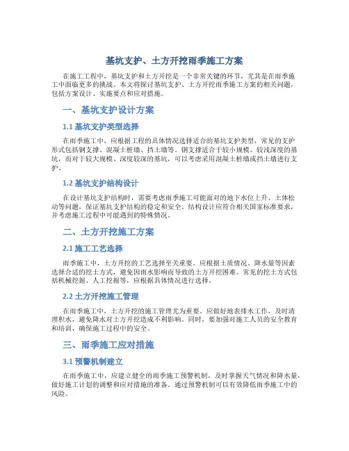 基坑支护、土方开挖雨季施工方案