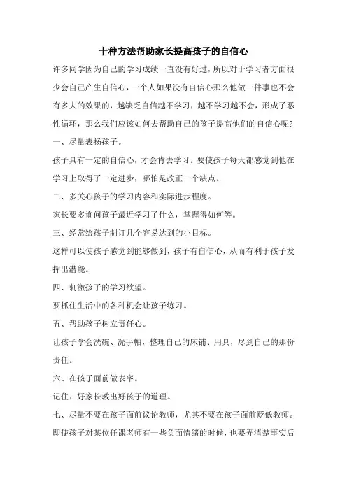 十种方法帮助家长提高孩子的自信心