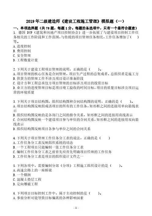 2019年二建《建设工程施工管理》模拟题(一)及答案