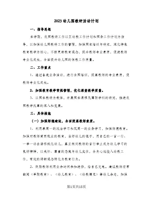 2023幼儿园教研活动计划(三篇)