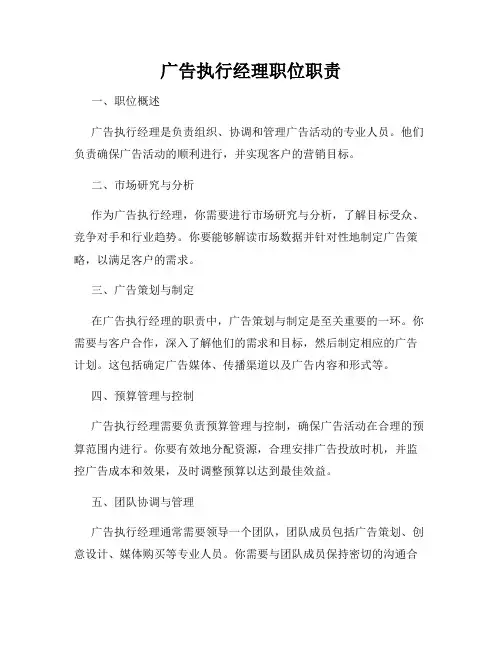 广告执行经理职位职责