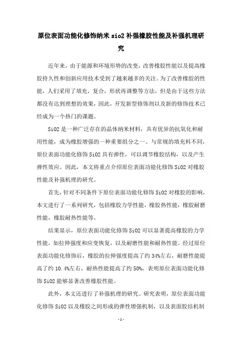 原位表面功能化修饰纳米sio2补强橡胶性能及补强机理研究