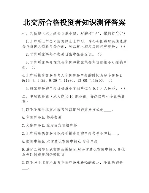 北交所合格投资者知识测评答案