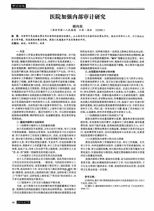 医院加强内部审计研究