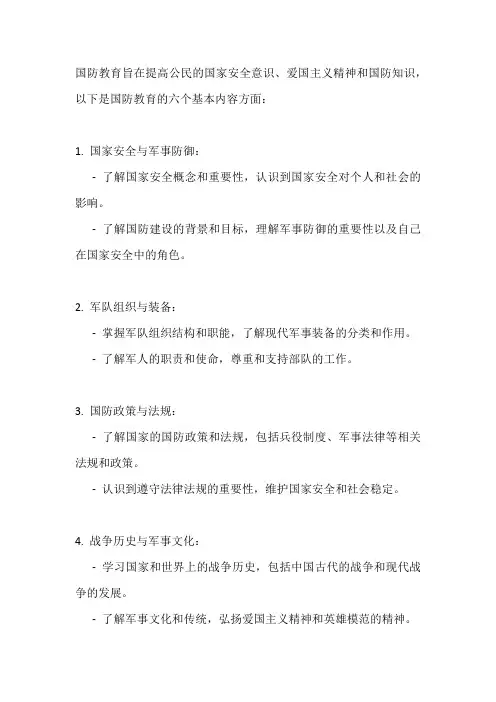 国防教育基本内容六个方面
