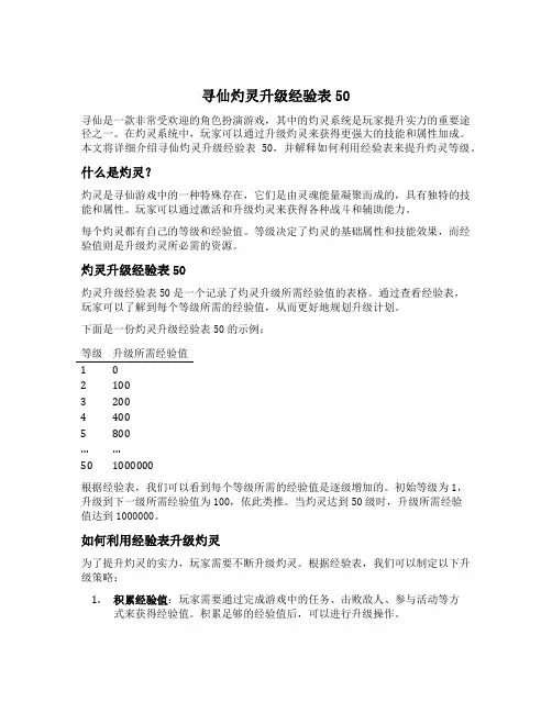 寻仙灼灵升级经验表50