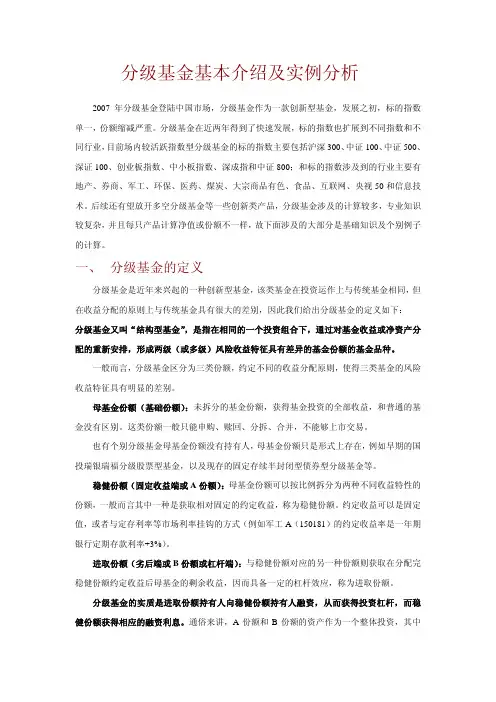 分级基金基本介绍及实例分析