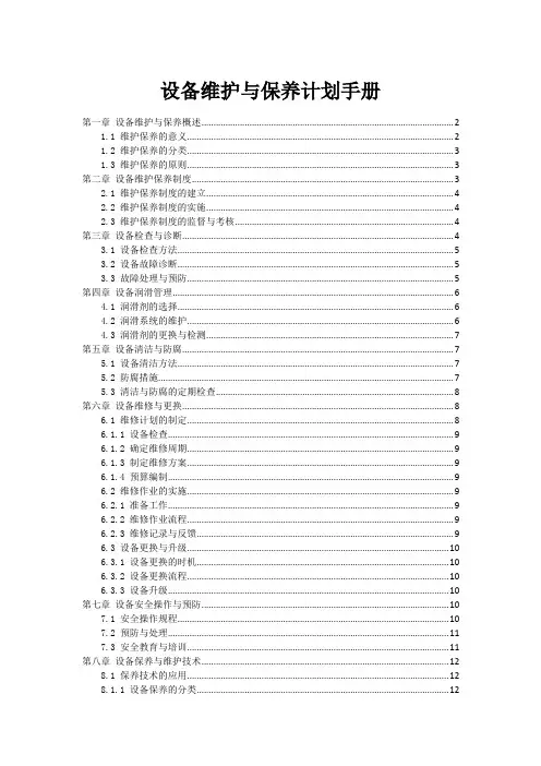 设备维护与保养计划手册