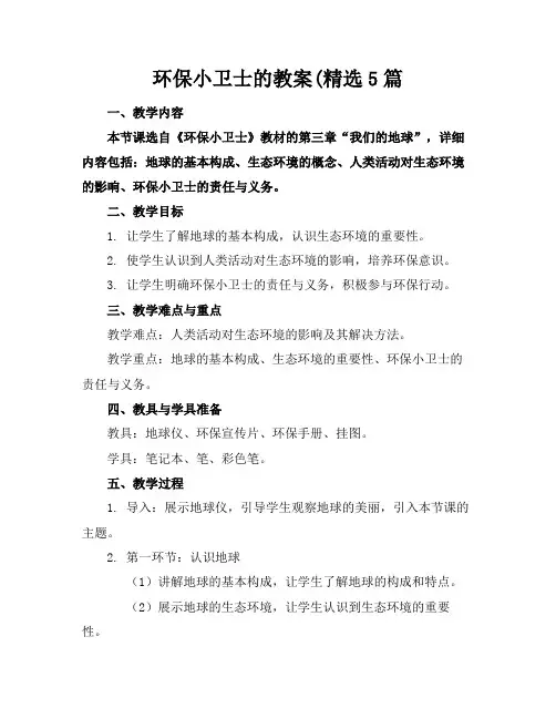 环保小卫士的教案(精选5篇