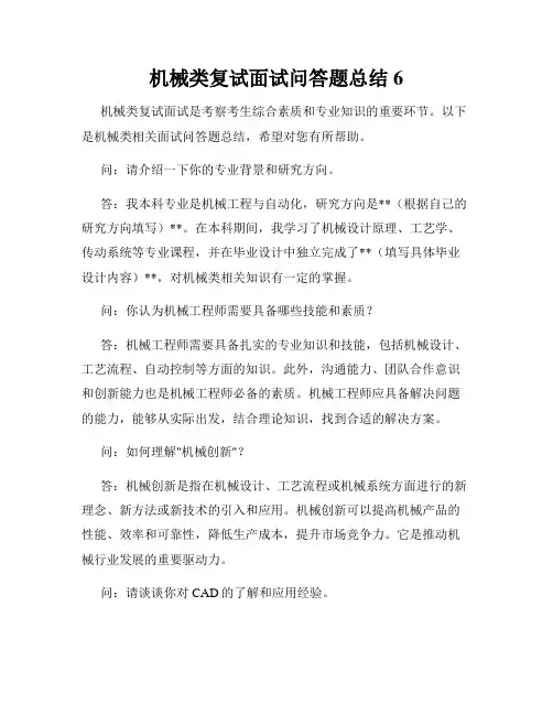 机械类复试面试问答题总结6