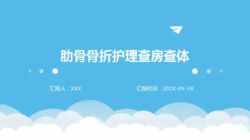 肋骨骨折护理查房查体