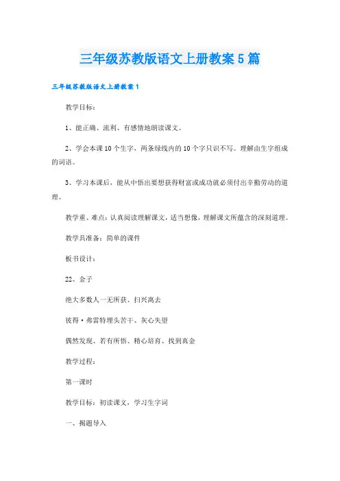 三年级苏教版语文上册教案5篇