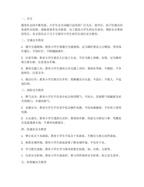 小学生放学后安全教育