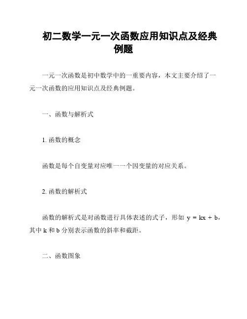 初二数学一元一次函数应用知识点及经典例题