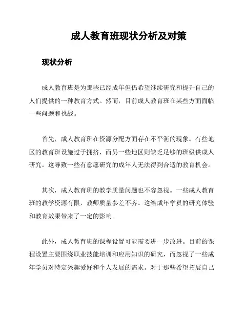 成人教育班现状分析及对策