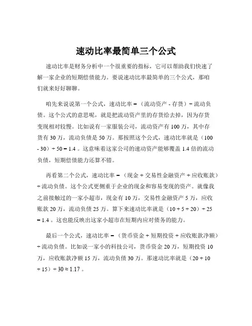 速动比率最简单三个公式