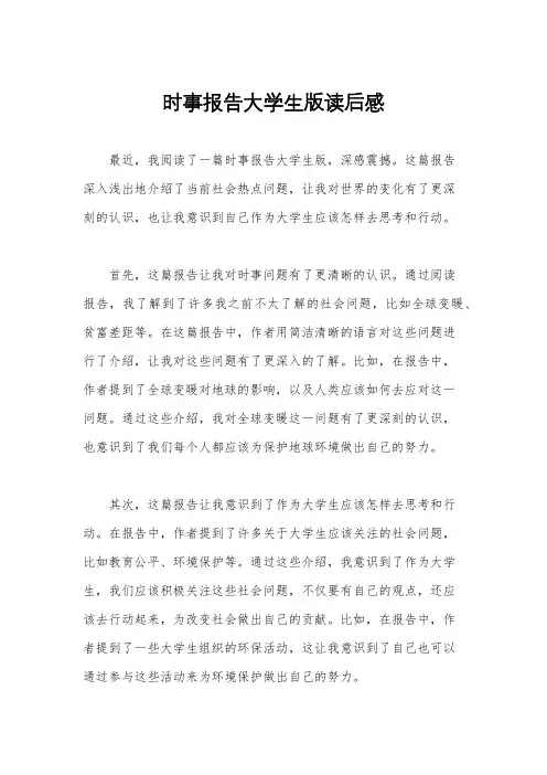 时事报告大学生版读后感