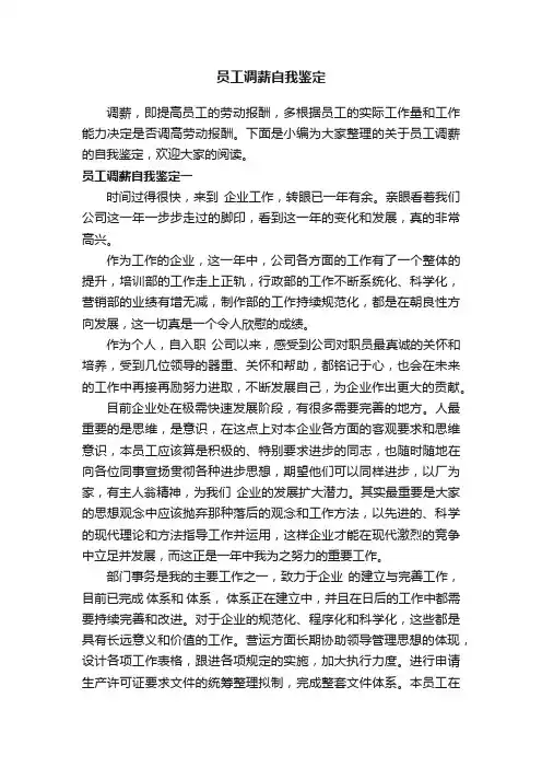 员工调薪自我鉴定