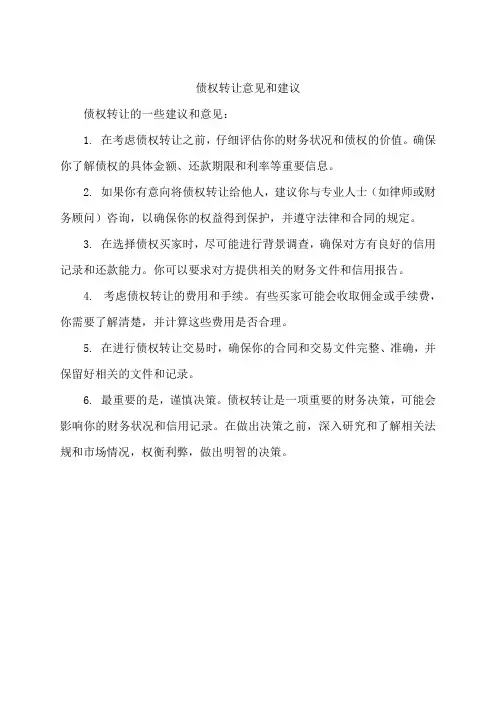债权转让意见和建议