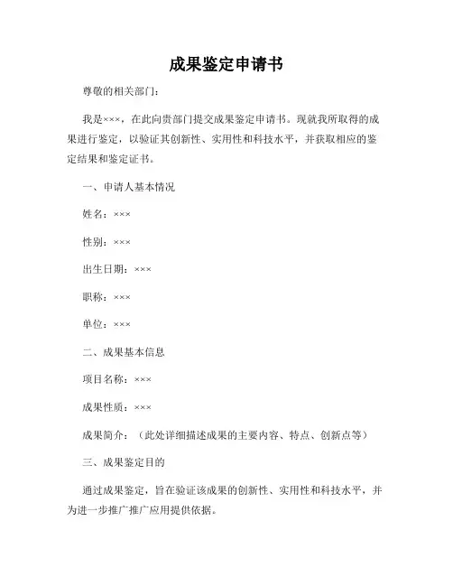 成果鉴定申请书