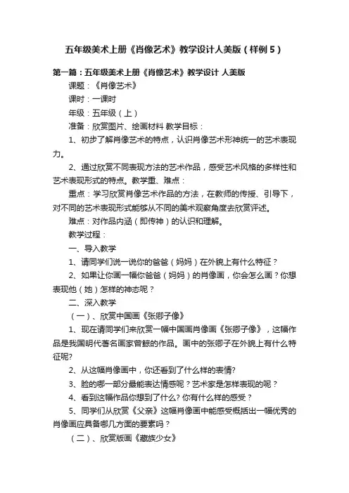 五年级美术上册《肖像艺术》教学设计人美版（样例5）