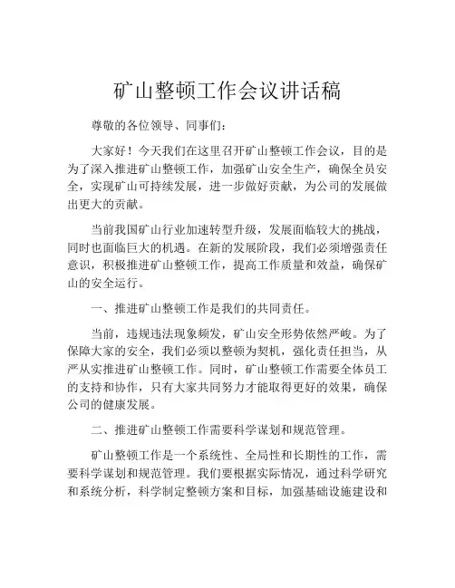 矿山整顿工作会议讲话稿