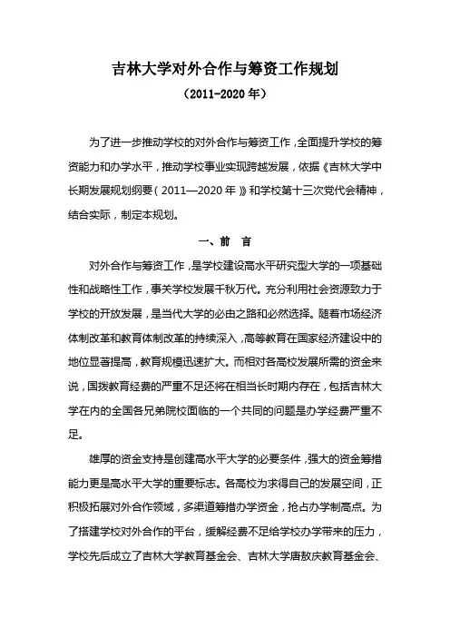 吉林大学对外合作与筹资工作规划