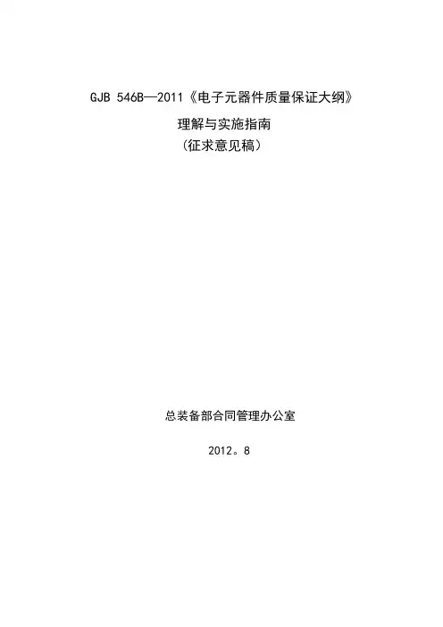 GJB546B理解与实施指南---精品管理资料