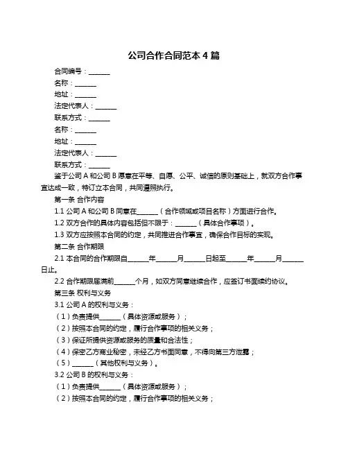 公司合作合同范本4篇