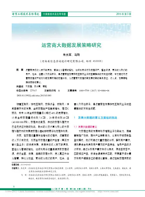 运营商大数据发展策略研究_朱光军