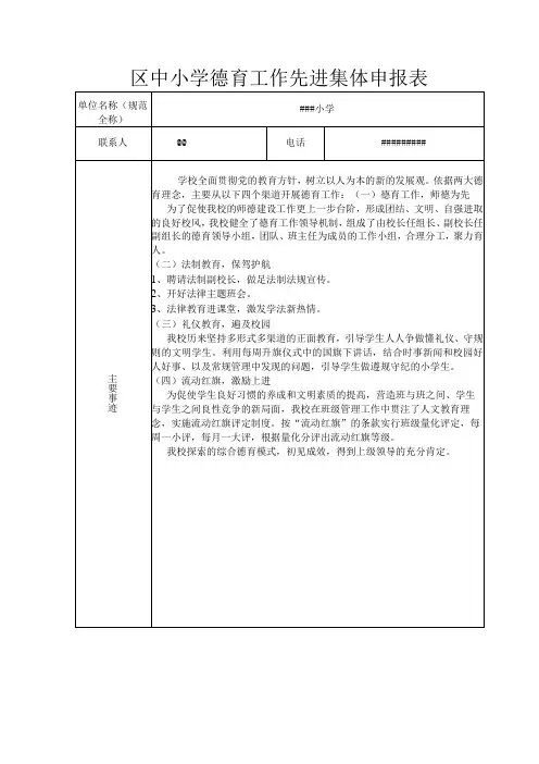中小学德育工作先进集体申报表