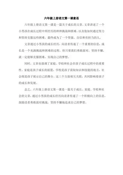 六年级上册语文第一课意思