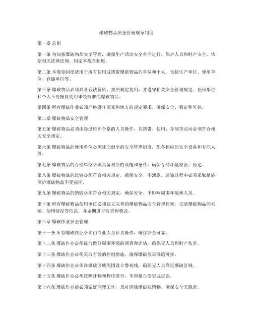 爆破物品安全管理规章制度