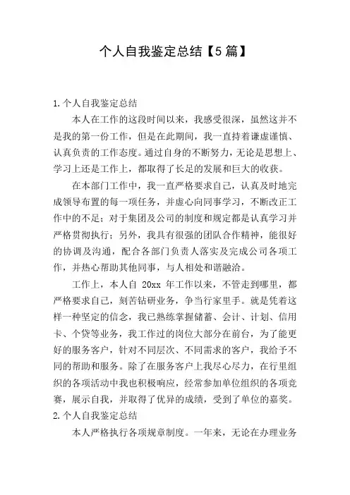 个人自我鉴定总结【5篇】