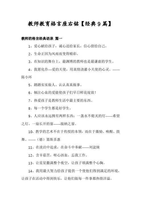 教师教育格言座右铭【经典9篇】