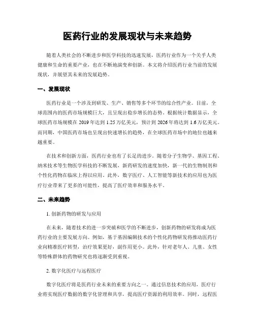 医药行业的发展现状与未来趋势