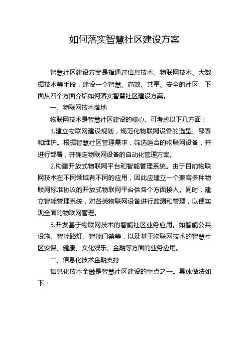 如何落实智慧社区建设方案