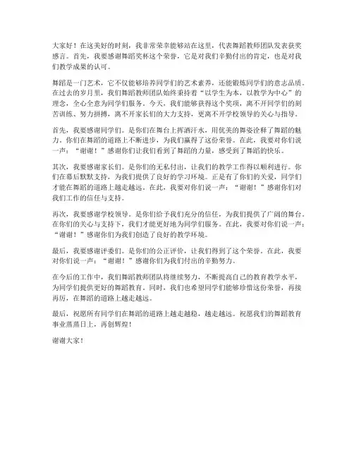 舞蹈奖杯老师发言稿范文