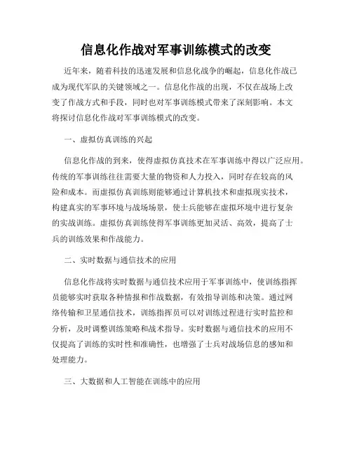 信息化作战对军事训练模式的改变