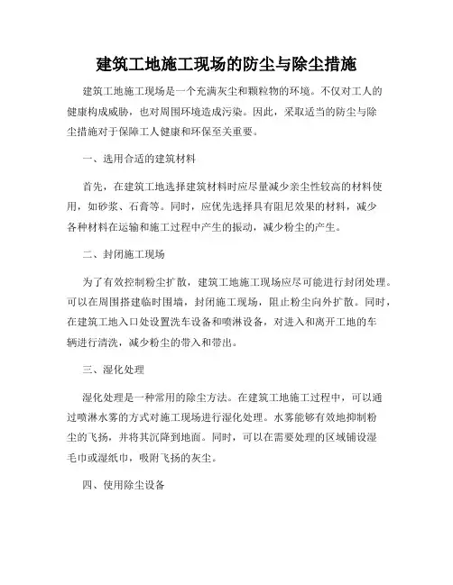 建筑工地施工现场的防尘与除尘措施