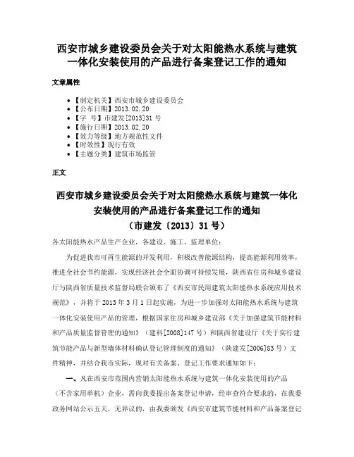 西安市城乡建设委员会关于对太阳能热水系统与建筑一体化安装使用的产品进行备案登记工作的通知