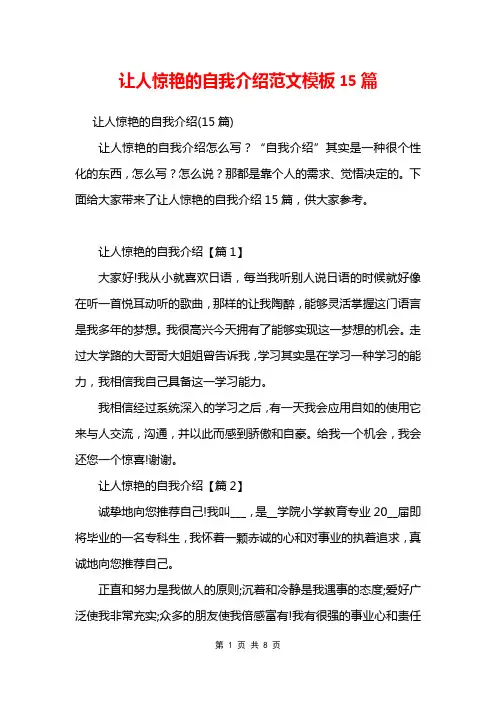 让人惊艳的自我介绍范文模板15篇
