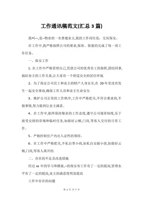 工作通讯稿范文(汇总3篇)