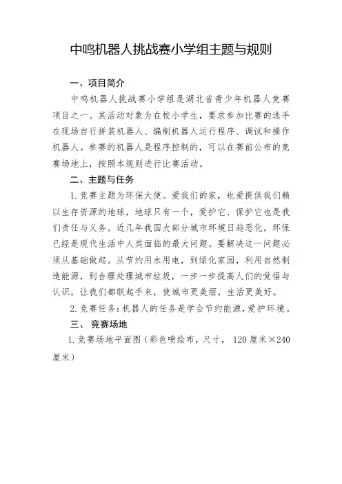 中鸣机器人挑战赛小学组主题与规则