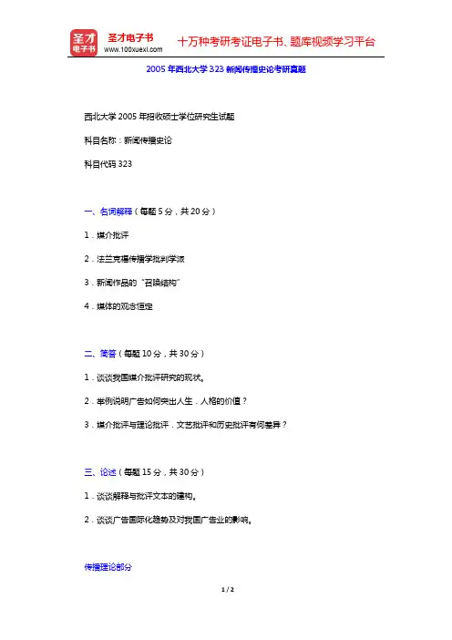 2005年西北大学323新闻传播史论考研真题【圣才出品】