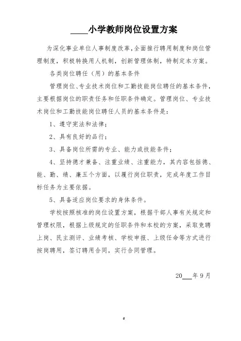 教师岗位设置方案