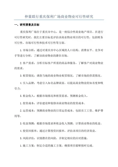 仲量联行重庆保利广场商业物业可行性研究