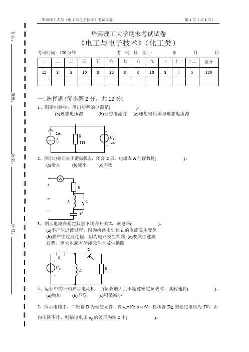 《电工与电子技术》(化工类)试卷一